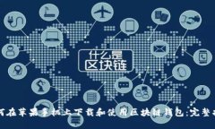 如何在苹果手机上下载和使用区块链钱