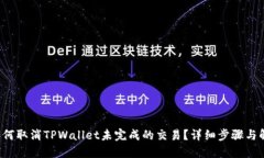 优质 如何取消TPWallet未完成的交易？详