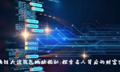区块链大佬钱包地址揭秘：探索名人背