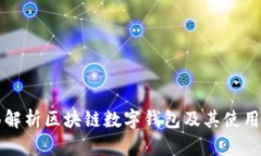 全面解析区块链数字钱包及其使用指南