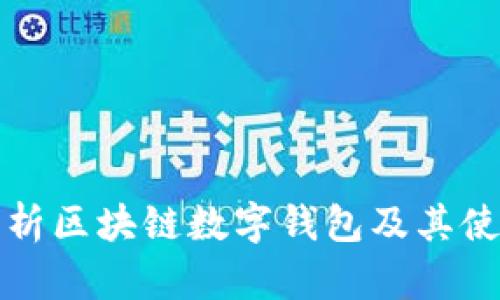 全面解析区块链数字钱包及其使用指南