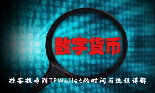 抹茶提币到TPWallet的时间与流程详解