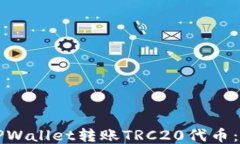 如何使用TPWallet转账TRC20代币：全方位