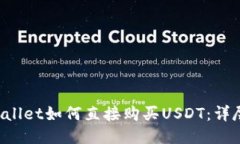 TP Wallet如何直接购买USDT：详尽指南