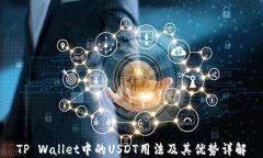 TP Wallet中的USDT用法及其优势详解