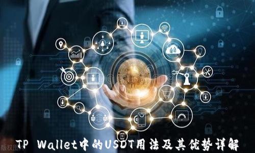 
TP Wallet中的USDT用法及其优势详解