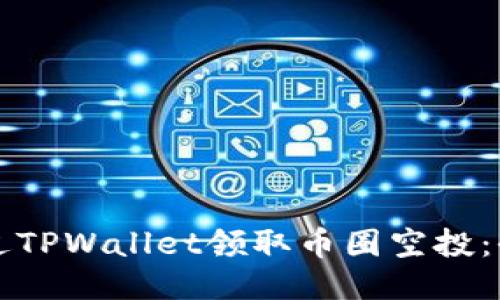 如何通过TPWallet领取币圈空投:全面指南