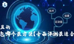 思考一个且的  区块链钱包哪个最方便