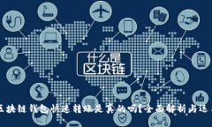 区块链钱包快速转账是真的吗？全面解