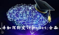 酷儿币如何绑定TPWallet：全面指南