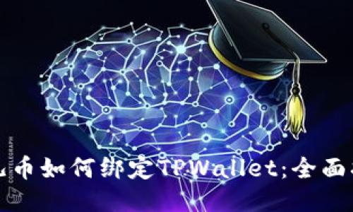 酷儿币如何绑定TPWallet：全面指南