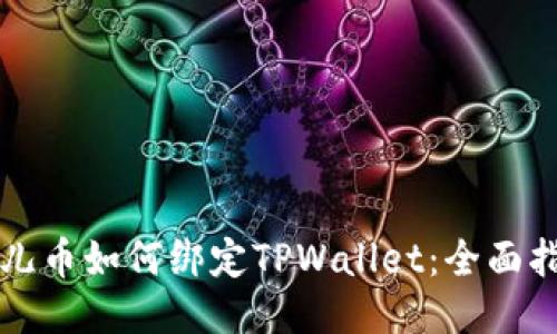 酷儿币如何绑定TPWallet：全面指南