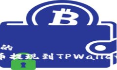 思考一个且的  如何将PIG币提现到TPWallet的详细指