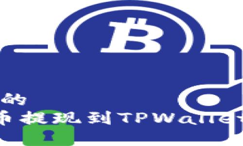 思考一个且的  
如何将PIG币提现到TPWallet的详细指南