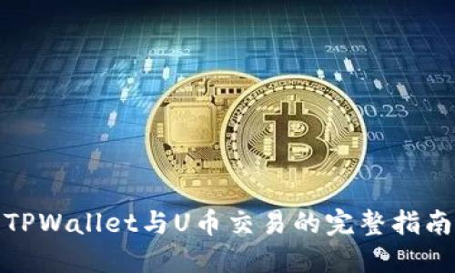 TPWallet与U币交易的完整指南