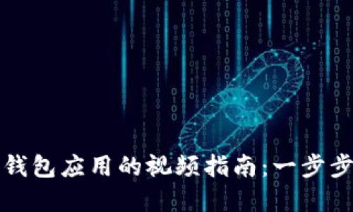 如何下载数字钱包应用的视频指南：一步步教你轻松操作