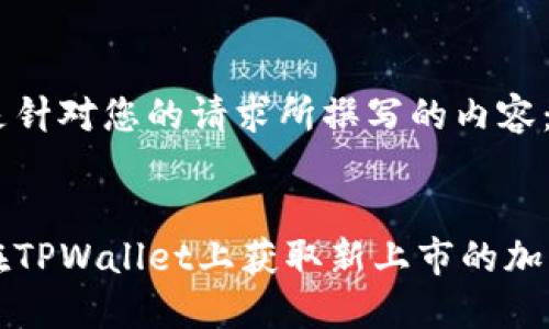 以下是针对您的请求所撰写的内容:
如何在TPWallet上获取新上市的加密货币