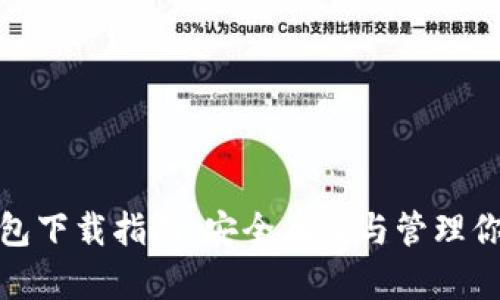 ADA数字货币钱包下载指南:安全存储与管理你的Cardano资产