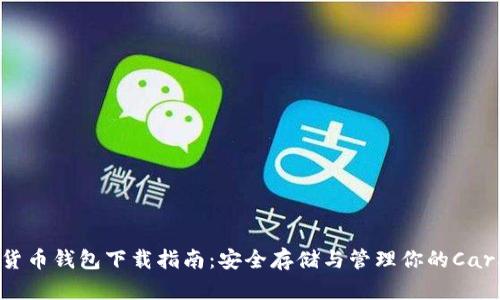 ADA数字货币钱包下载指南:安全存储与管理你的Cardano资产