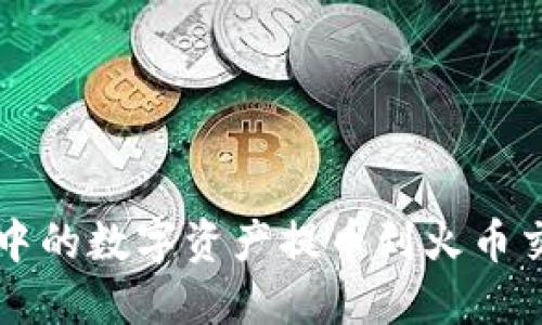 如何将TPWallet中的数字资产提币到火币交易所的详细步骤