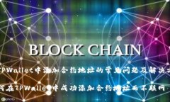 在TPWallet中添加合约地址的常见问题及