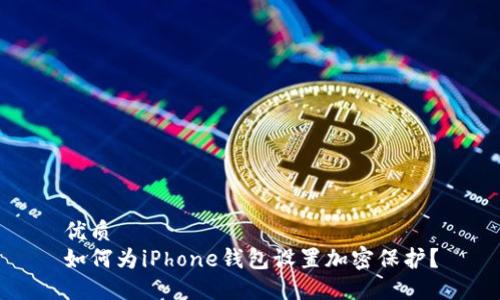 优质
如何为iPhone钱包设置加密保护?