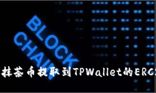 如何将抹茶币提取到TPWallet的ERC20钱包