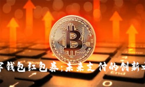 数字钱包红包券:未来支付的创新之路