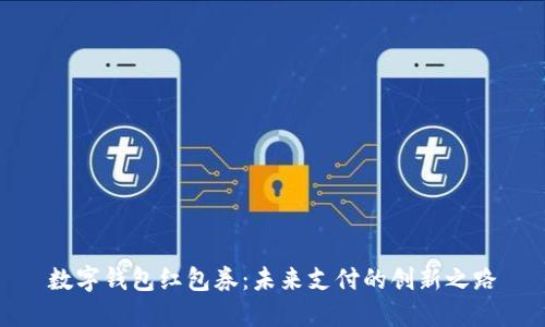 数字钱包红包券:未来支付的创新之路