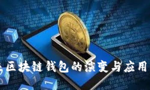 未来区块链钱包的演变与应用展望