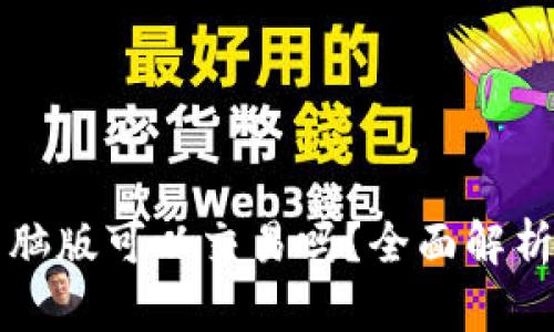 tpwallet电脑版可以交易吗?全面解析和使用指南