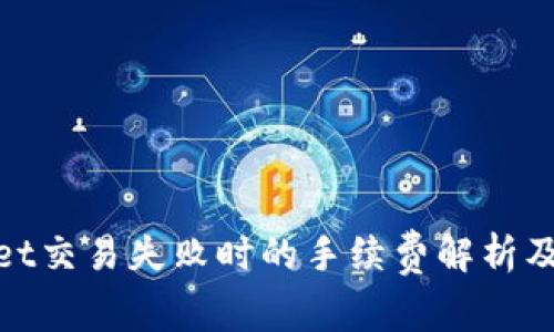 : tpwallet交易失败时的手续费解析及解决方案