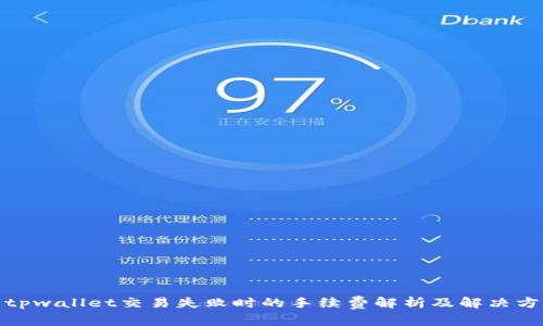 : tpwallet交易失败时的手续费解析及解决方案