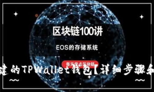 如何删除已创建的TPWallet钱包?详细步骤和常见问题解答