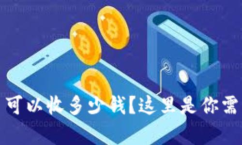 数字钱包一天最多可以收多少钱?这里是你需要知道的所有信息