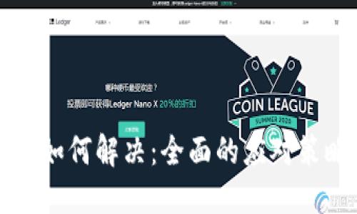 TPWallet被盗如何解决:全面的应对策略与预防措施