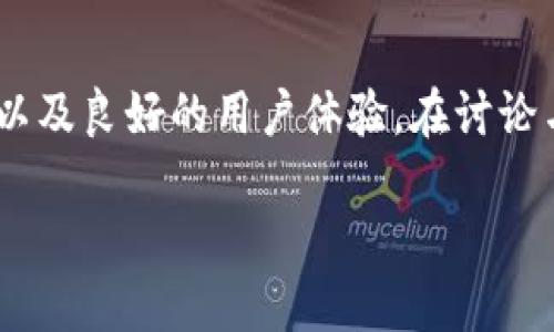 当然可以提到TP Wallet。TP Wallet 是一款致力于安全、高效的数字资产钱包,其特点包括支持多种加密资产的存储、便捷的交易功能以及良好的用户体验。在讨论与核心技术(Core)相关的话题时,可以将 TP Wallet 制作为一个案例,展示如何通过先进的技术实现安全的钱包管理和加密资产交易。
### 核心技术与TP Wallet:如何塑造安全、便捷的数字资产管理