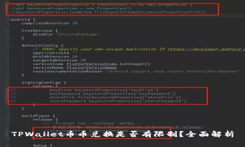 TPWallet币币兑换是否有限制?全面解析