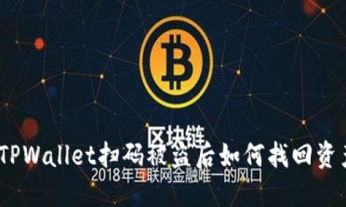 : TPWallet扫码被盗后如何找回资产?