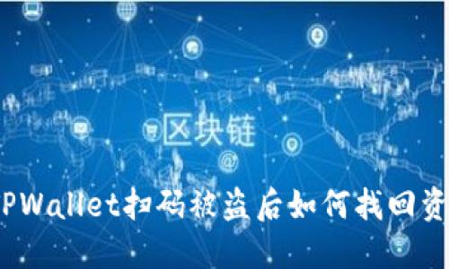 : TPWallet扫码被盗后如何找回资产?