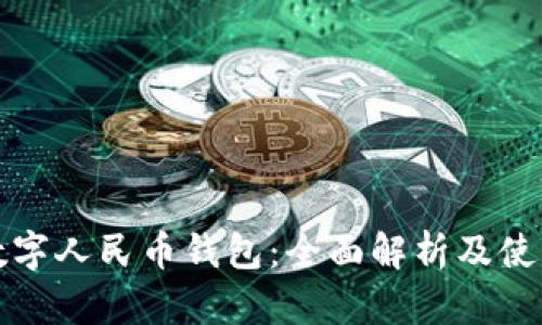 腾讯数字人民币钱包:全面解析及使用指南