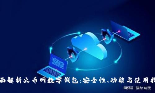 全面解析火币网数字钱包:安全性、功能与使用指南