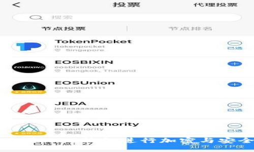 如何使用Mist钱包进行加密与安全管理
