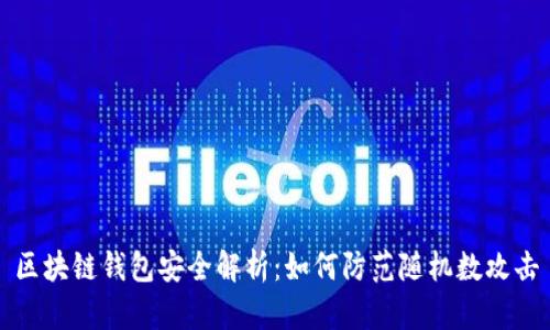 区块链钱包安全解析:如何防范随机数攻击