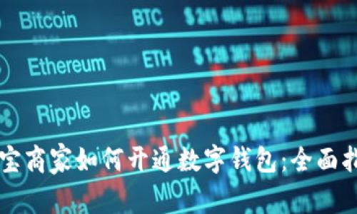 淘宝商家如何开通数字钱包:全面指南