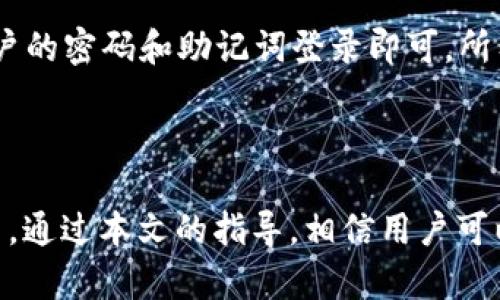   在电脑上使用 TPWallet 的完整指南/ 
TPWallet, 电脑使用, 数字钱包, 加密货币管理/guanjianci

引言
在这个数字货币日益普及的时代，数字钱包的使用变得越来越重要。TPWallet 作为一款功能强大的数字钱包，不仅适用于移动设备，还支持在电脑上的使用。本文将详细介绍如何在电脑上使用 TPWallet，帮助用户更好地管理其加密货币资产。

TPWallet的基本概述
TPWallet 是一个多平台的数字钱包，支持多种加密货币的存储和交易。它的一个主要优势是用户可以在不同的设备上同步其账户信息，使得用户能够更加灵活地管理他们的资产。TPWallet 的界面友好，易于使用，适合新手和资深投资者。

在电脑上使用 TPWallet 的准备工作
在开始使用 TPWallet 之前，用户需要确保满足以下几点准备工作：
首先，用户需访问 TPWallet 的官方网站，确保下载的是最新版本的软件。选择适合自己操作系统（Windows、macOS、Linux）的版本进行下载。
其次，用户需要提前注册一个 TPWallet 账户。如果已有账户，确保记住账户的密码和助记词，以便在不同设备上登录。
最后，建议用户在电脑上安装安全软件，以防止潜在的安全威胁。

如何在电脑上安装 TPWallet
在下载完 TPWallet 的安装包后，用户可以按照以下步骤进行安装：
ol
li双击下载的安装包，开始安装程序。/li
li按照安装向导的提示进行操作，选择安装路径并接受相关条款。/li
li等待安装完成后，打开 TPWallet 应用程序。/li
/ol
安装完成后，用户可以注册新账户或使用已有账户登录。建议新用户设置复杂的密码以增强账户安全性。

在电脑上使用 TPWallet 的基本操作
使用 TPWallet 在电脑上进行操作时，用户需要掌握一些基本的功能：
h41. 充值和提现/h4
用户可以通过选择“充值”选项，输入所需转账的金额和账户地址进行充值。提现同样简单，通过“提现”选项，输入所需的汇款金额和目标地址即可。
h42. 查阅交易记录/h4
TPWallet 提供了方便的交易记录查看功能，用户可以随时查看自己的历史交易和账户余额。
h43. 安全设置/h4
用户可以在设置中启用双重验证等安全功能，以便进一步保护其账户。

常见问题
在使用 TPWallet 的过程中，用户可能会遇到一些常见问题。下面列出了六个相关问题，并给出详细解答。

问题一：TPWallet 的安全性如何？
TPWallet 的安全性相对较高。它采用了多重加密技术，以保护用户的账户信息和交易安全。此外，用户还可以主动设置双重验证，增加账户的安全保护层。
使用 TPWallet 的用户应定期检查账户的交易记录，确保没有异常交易。此外，保持软件更新也是提高安全性的重要措施。

问题二：我忘记了 TPWallet 的密码，该怎么办？
若用户忘记了 TPWallet 的密码，可以尝试使用牢记的助记词或原始密钥来恢复账户。TPWallet 提供了通过助记词恢复账户的功能，用户只需按照系统提示进行操作。
如果用户无法再访问助记词或密钥，账户将无法恢复。因此，建议在注册时妥善保管相关信息，以避免损失。

问题三：TPWallet 支持哪些加密货币？
TPWallet 支持多种主流加密货币，包括比特币（BTC）、以太坊（ETH）、瑞波币（XRP）等。用户在使用时，需选择想充值或交易的加密货币进行操作。
由于加密货币市场变化迅速，建议用户在进行交易前查看 TPWallet 官方网站或应用内的最新支持币种列表。

问题四：如何安全地使用 TPWallet 进行交易？
为了安全地使用 TPWallet 进行交易，用户应遵循以下最佳实践：
ul
li定期更新钱包软件，以确保使用最新的安全补丁。/li
li使用长且复杂的密码，并启用双重验证。/li
li定期备份助记词和密钥，并存放在安全的地方。/li
li避免在公共网络下进行交易操作以降低安全风险。/li
/ul
通过遵循这些最佳实践，用户可以大大降低账户被攻击的风险。

问题五：如果 TPWallet 遇到技术问题，我应该怎么办？
如果用户在使用 TPWallet 过程中遇到技术问题，可以尝试以下步骤：
ol
li重启应用程序，有时简单的重启可以解决问题。/li
li查看 TPWallet 的官方帮助中心，寻找相关故障排查指南。/li
li若问题仍未解决，可以联系 TPWallet 的客户服务寻求帮助。/li
/ol
用户应确保提供尽量详细的问题描述，以便客服能更快地帮助他解决问题。

问题六：我是否可以在多台电脑上使用同一个 TPWallet 账户？
是的，TPWallet 支持在多台电脑上使用同一账户。用户只需在其他电脑上安装 TPWallet，并使用同一账户的密码和助记词登录即可。所有存储的资产和交易记录会自动同步。
不过，用户应注意账户安全，确保在任何电脑上使用 TPWallet 时，遵循安全设置，防止信息泄露。

总结
TPWallet 是一款非常便利和安全的数字钱包工具，其在电脑上的使用能力让用户更方便地管理加密货币。通过本文的指导，相信用户可以顺利安装并使用 TPWallet，提升自己的数字资产管理体验。