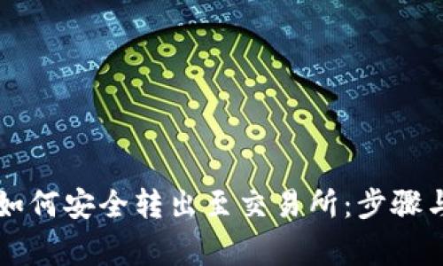 TPWallet如何安全转出至交易所:步骤与注意事项