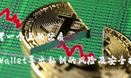 思考一个且的优质
TPWallet导出私钥的风险及安全指南