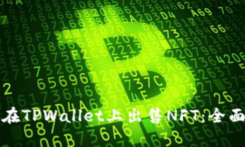 如何在TPWallet上出售NFT:全面指南