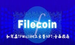 如何在TPWallet上出售NFT：全面指南